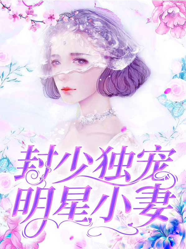 封少独宠明星小妻免费阅读