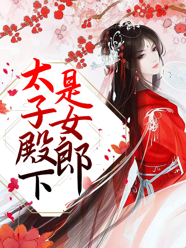 太子殿下的小金枝