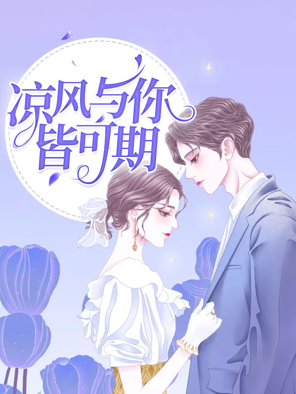 风与你皆温柔
