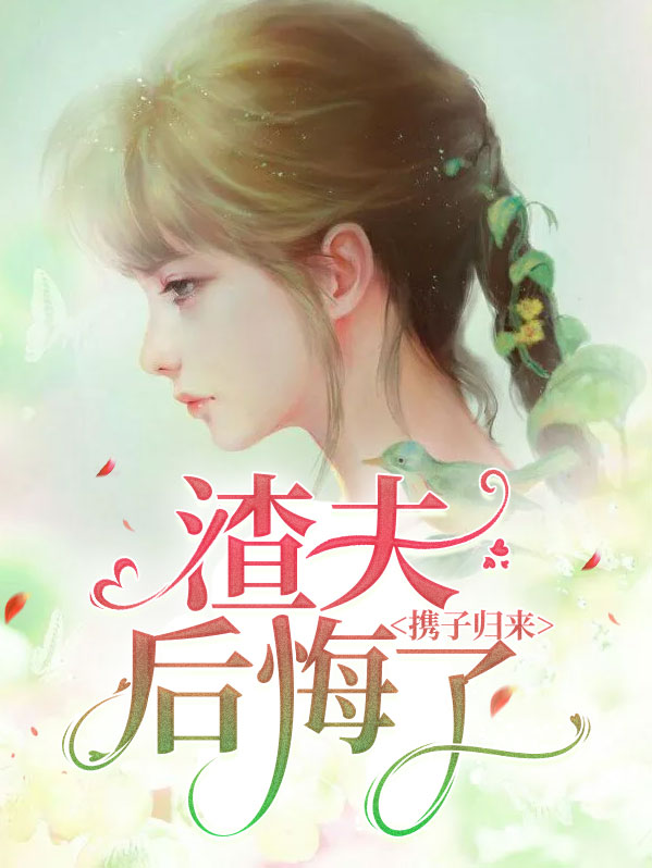 携子归来全部小说