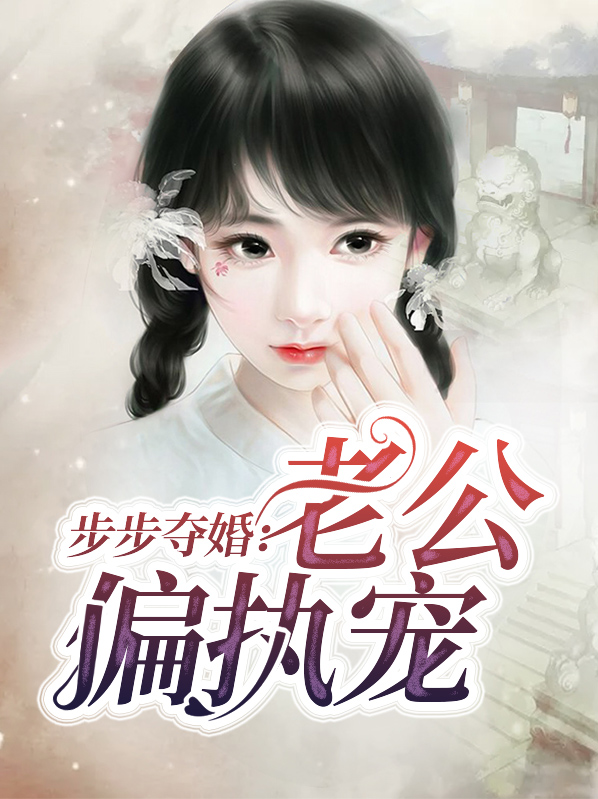 步步婚闷骚老公宠翻天