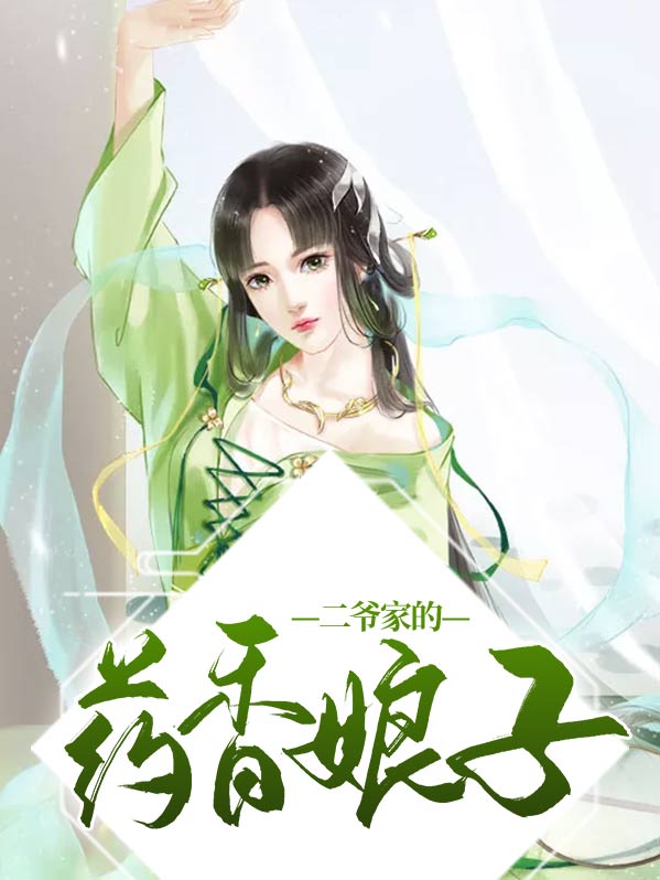 二爷求药为什么不给