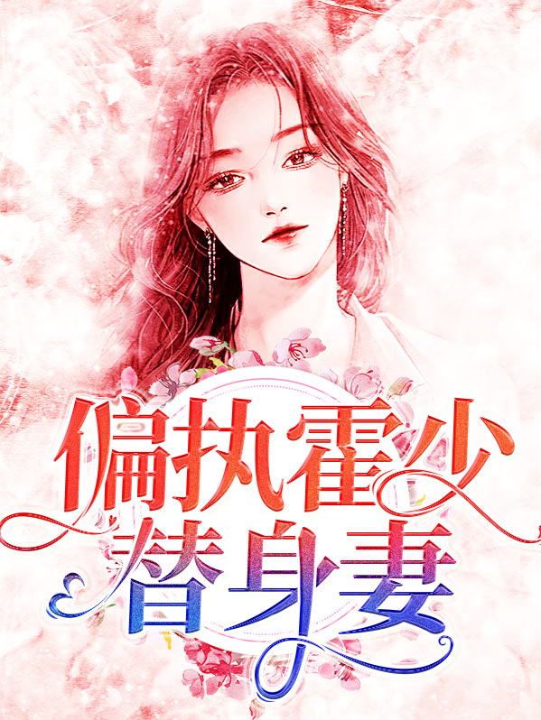 偏执霍少替身妻全文阅读
