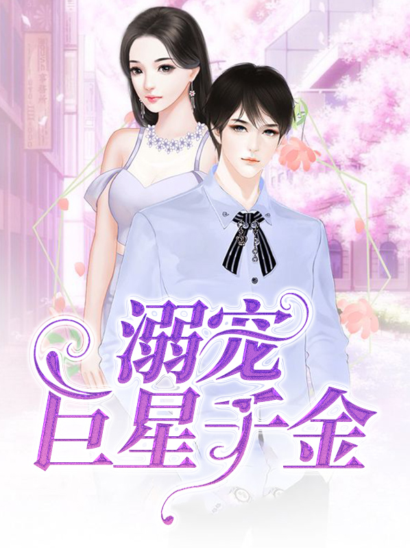 重生之千金巨星下载