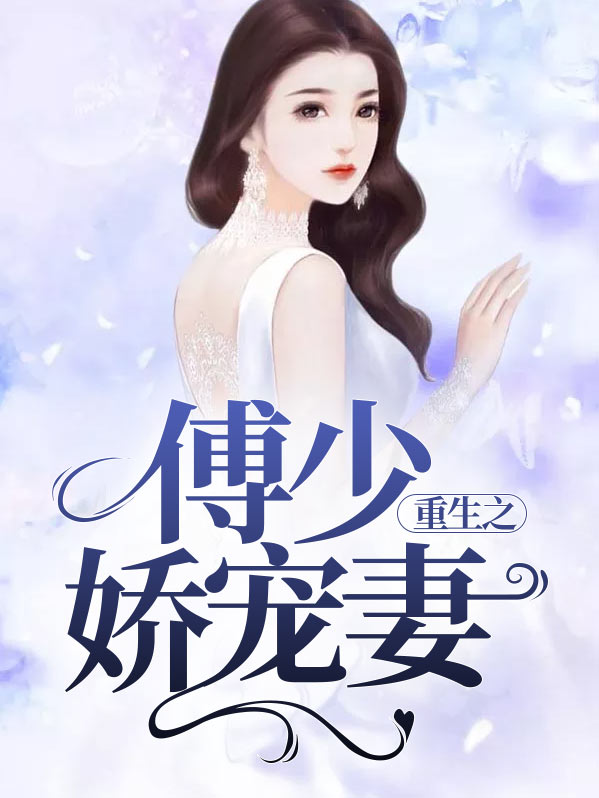 重生暖婚傅少的掌心娇宠宠