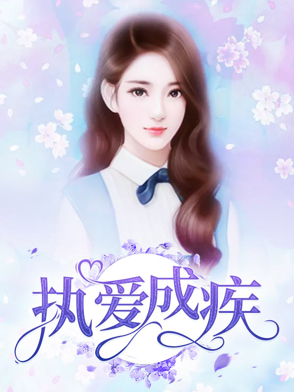 爱你成疾下一句是什么