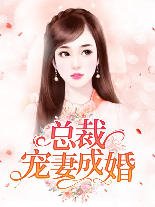 错嫁成婚总裁的私宠免费阅读