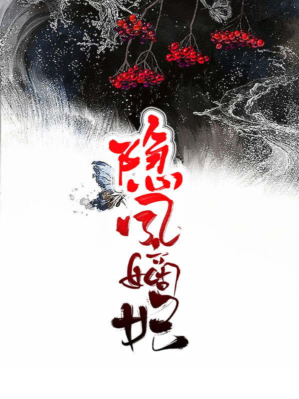 重生凤隐麟之嫡女凰后