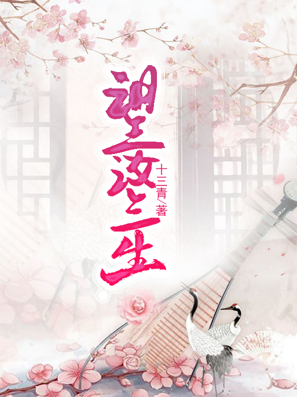 三生望断歌词