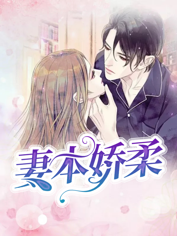 娇妻本善19