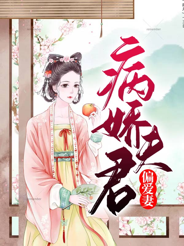病娇夫君偏爱妻
