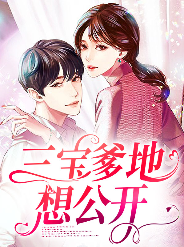 三宝爹地投降吧免费阅读