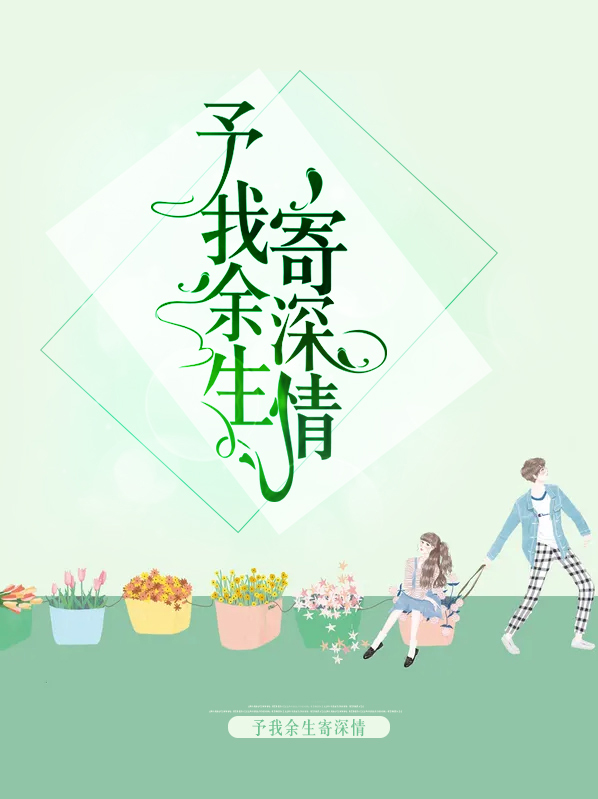 余生予你情深什么意思