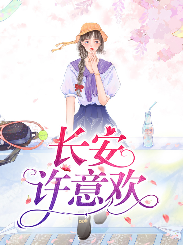 许长安小说