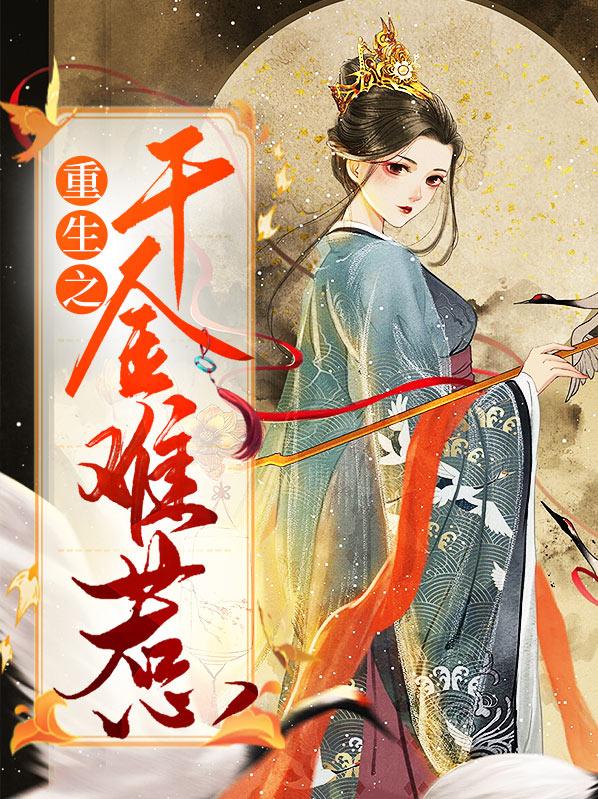 重生之千金难惹
