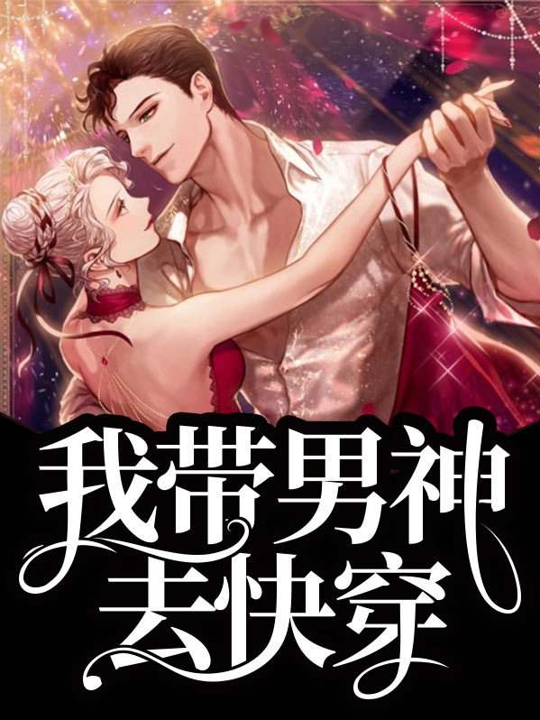 我带男主玩书穿59章