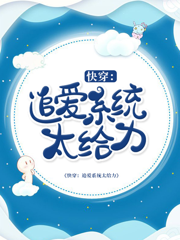 快穿之追爱豆