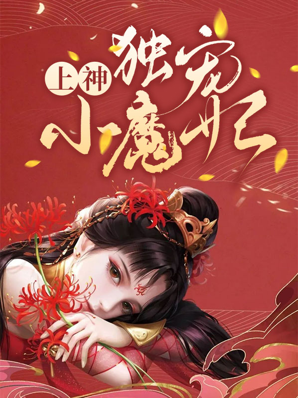 魔君独宠上神别逃免费阅读全文