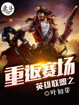 英雄联盟之重回巅峰免费阅读