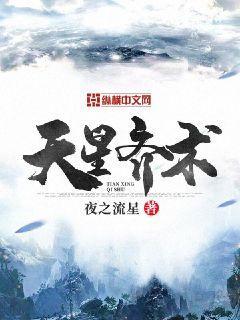 天星术讲的是什么