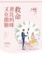 爸比又有人来抢妈咪