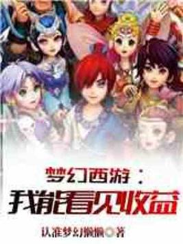 梦幻西游:我能看见收益
