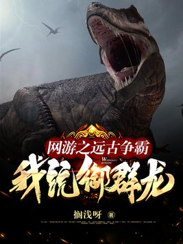 网游之远古争霸我统御群龙下载