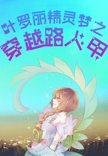 叶罗丽精灵梦穿越莫莎