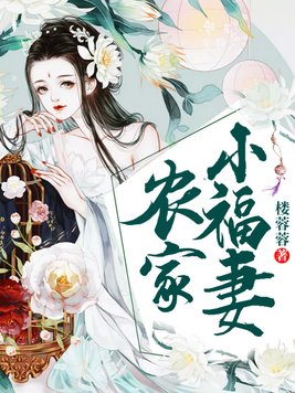 农家小福妻:捡个状元来生崽