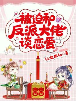 反派大佬要和我谈恋爱