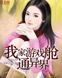 我家游戏舱通异界全文阅读