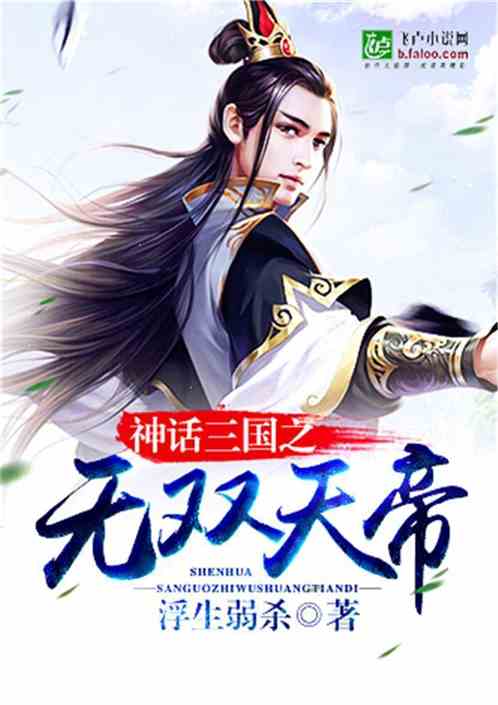 神话三国之无双天帝txt