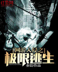网游入侵之极限逃生网盘