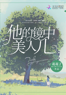 她的镜中美人儿