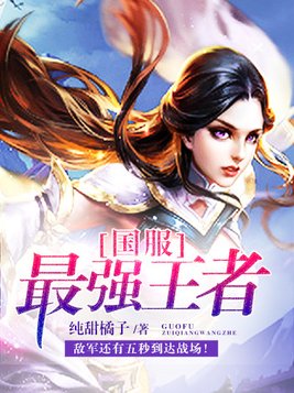 国服最强王者排名