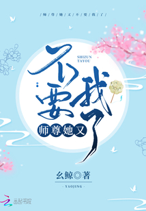 师尊她又不要我了