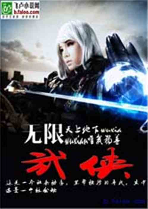 无限武侠 天上地上唯我独尊