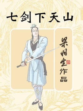 七剑下天山的七把剑