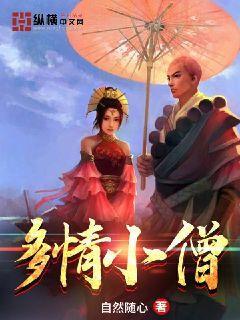 多情和尚图片