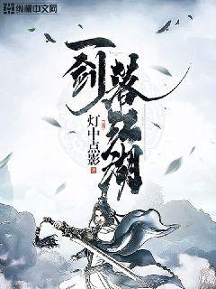 一剑落江湖女主