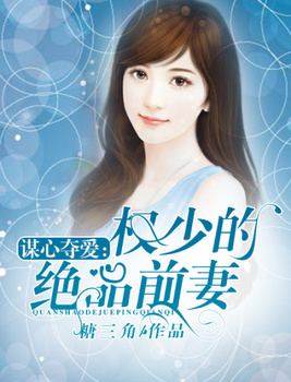 谋心夺爱:权少的绝品前妻
