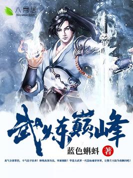武炼巅峰txt精校完整版