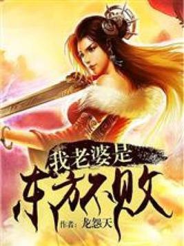 我老婆是东方不败 下载