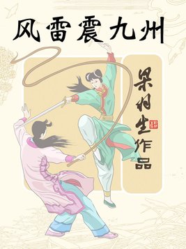 风雷震九州 梁羽生