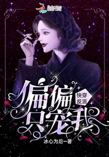 快穿反派偏偏只宠我免费阅读