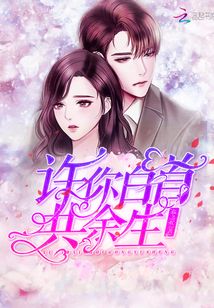 许你白首共余生