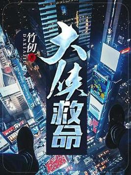 大侠救命