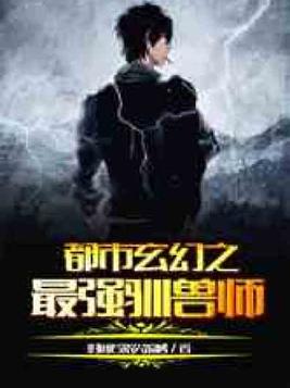 都市玄幻之最强驯兽师