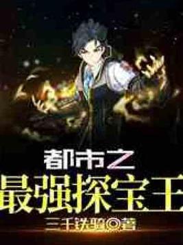 都市之最强探宝王