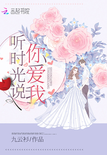 听时光说你爱我 九云衫